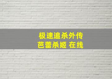 极速追杀外传芭蕾杀姬 在线